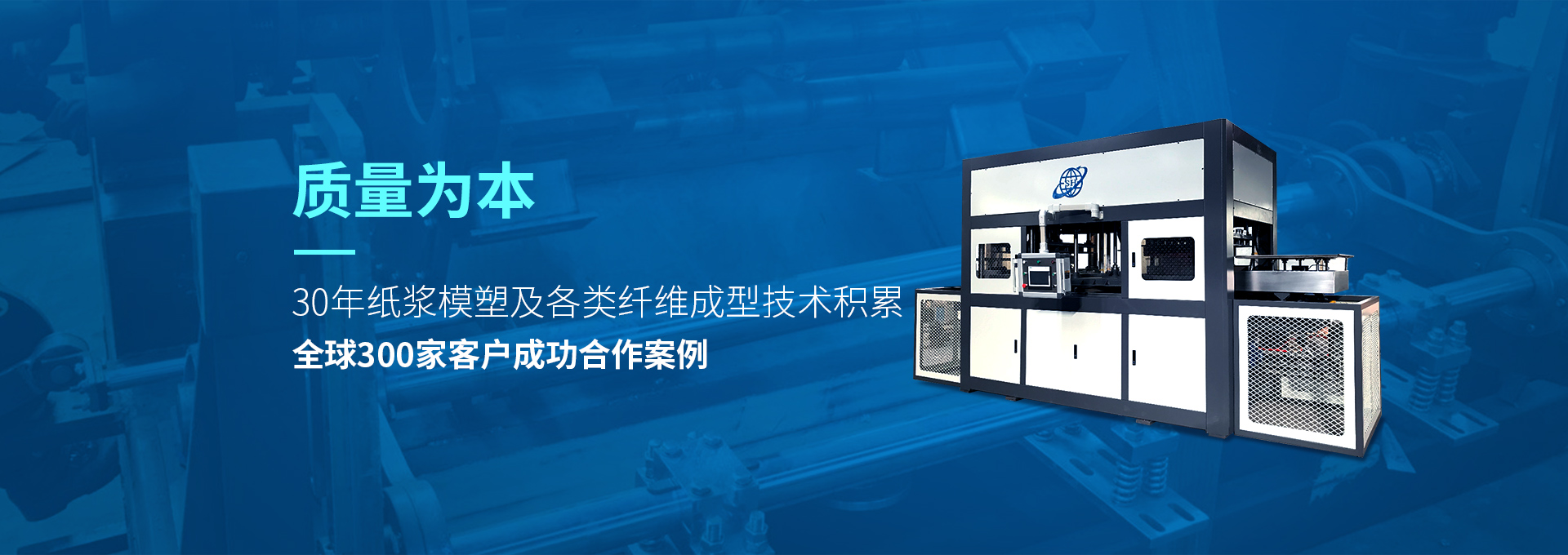 30年紙漿模塑老品牌廠(chǎng)家，質(zhì)量為本